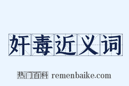 奸毒近义词是什么意思的图片
